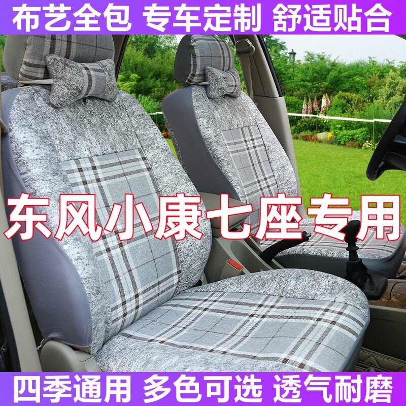 东风小康V07S V27 C36 C37专用座套七座面包车全包围布坐垫座椅套