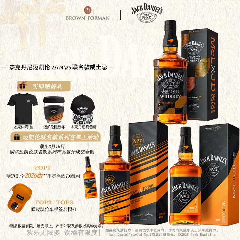 杰克丹尼威士忌进口洋酒迈凯伦联名款2023/2024/2025版组合