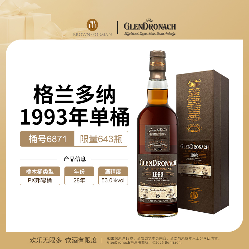 格兰多纳1993年单桶桶号6871