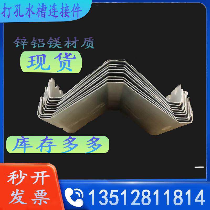 打孔水槽连接件锌铝镁材质现货供应货物充足原材料厂家