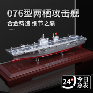076两栖攻击舰四川舰合金模型驱逐舰退伍纪念品仿真摆件收藏礼物