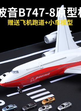 波音B747-8飞机模型仿真纪念原型机国际航空客机模型摆件儿童玩具