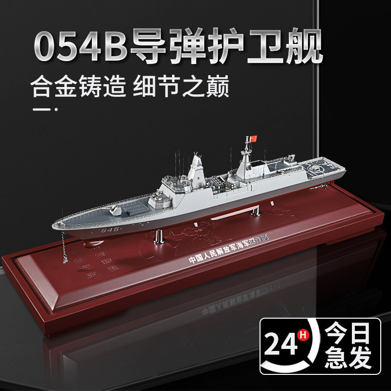 054B型导弹护卫舰模型054A驱逐舰金属军舰成品摆件漯河舰合金模型
