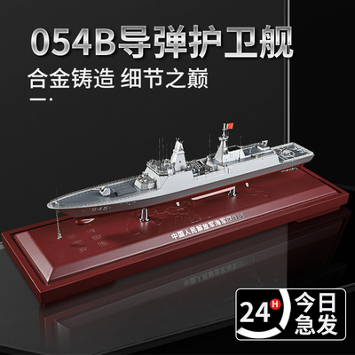054B型导弹护卫舰模型054A驱逐舰金属军舰成品摆件漯河舰合金模型
