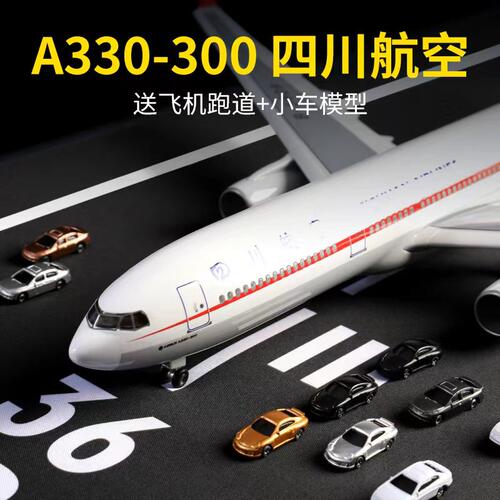 A330-300四川航空飞机模型大型仿真合金模型摆件儿童玩具礼物收藏