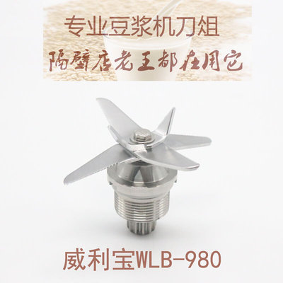 威利宝WLB-980破壁机刀头通用料理机刀组豆浆机刀片沙冰机配件