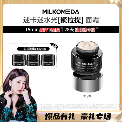 《雪总专属》MILKOMEDA迷卡迷水光聚拉提面霜抗皱紧致30g/罐