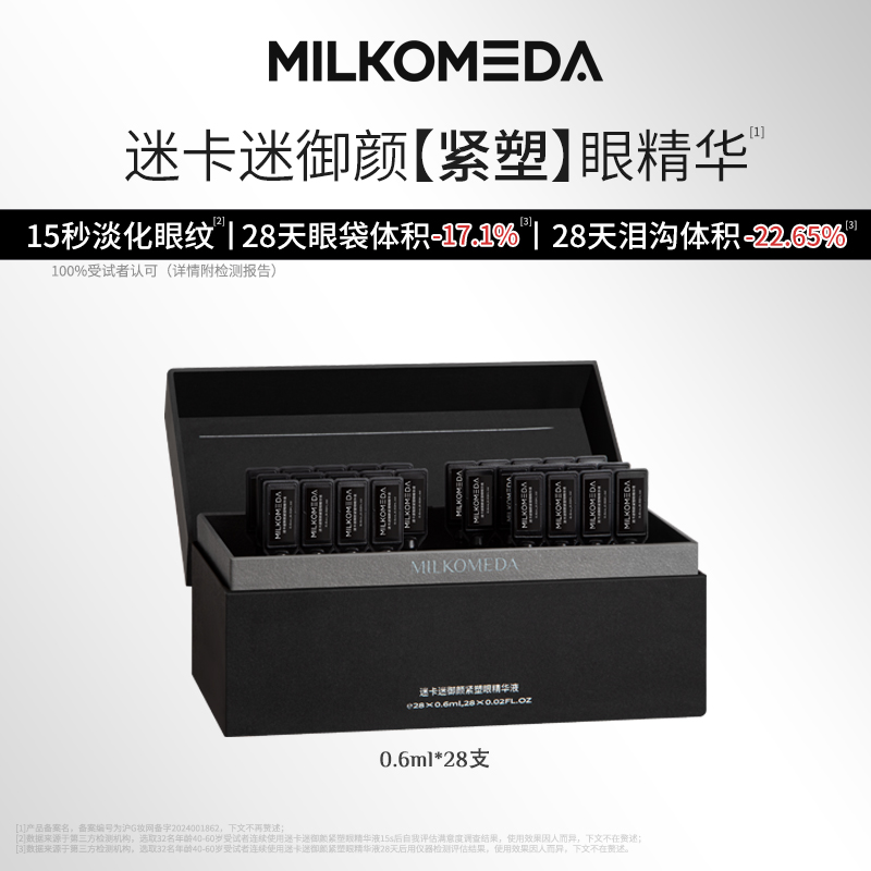 【桃子专属】MILKOMEDA迷卡迷御颜紧塑眼精华液抗皱紧致保湿
