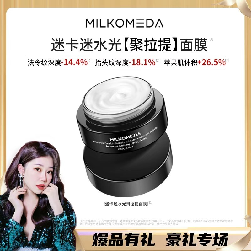 MILKOMEDA迷卡迷水光聚拉提涂抹面膜抗皱紧致60g/罐,美容护肤/美体/精油,涂抹面膜,淘宝优惠券,粉丝福利购,淘宝优惠卷