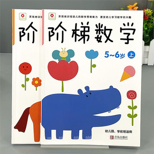 小红花阶梯数学5-6岁数学思维能力训练书幼儿园儿童潜能开发玩具