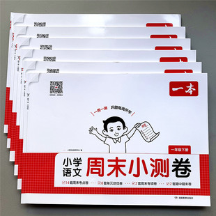 2026春一本周末小测卷小学1-6年级语文数学英语同步一周一测试卷