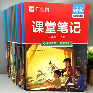 教材解读 课堂预复习 作业帮课堂笔记小学生语文数学1 6年级人教版