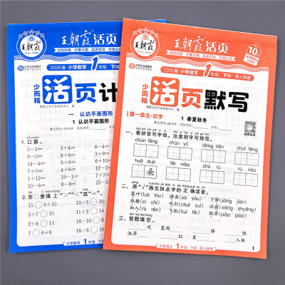 2026王朝霞活页默写计算能手一二三四五六年级英语文数学同步训练
