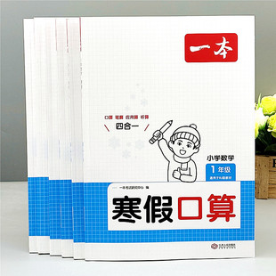 寒假衔接同步练习小学生练字帖口算计算题应用题寒假作业预习复习