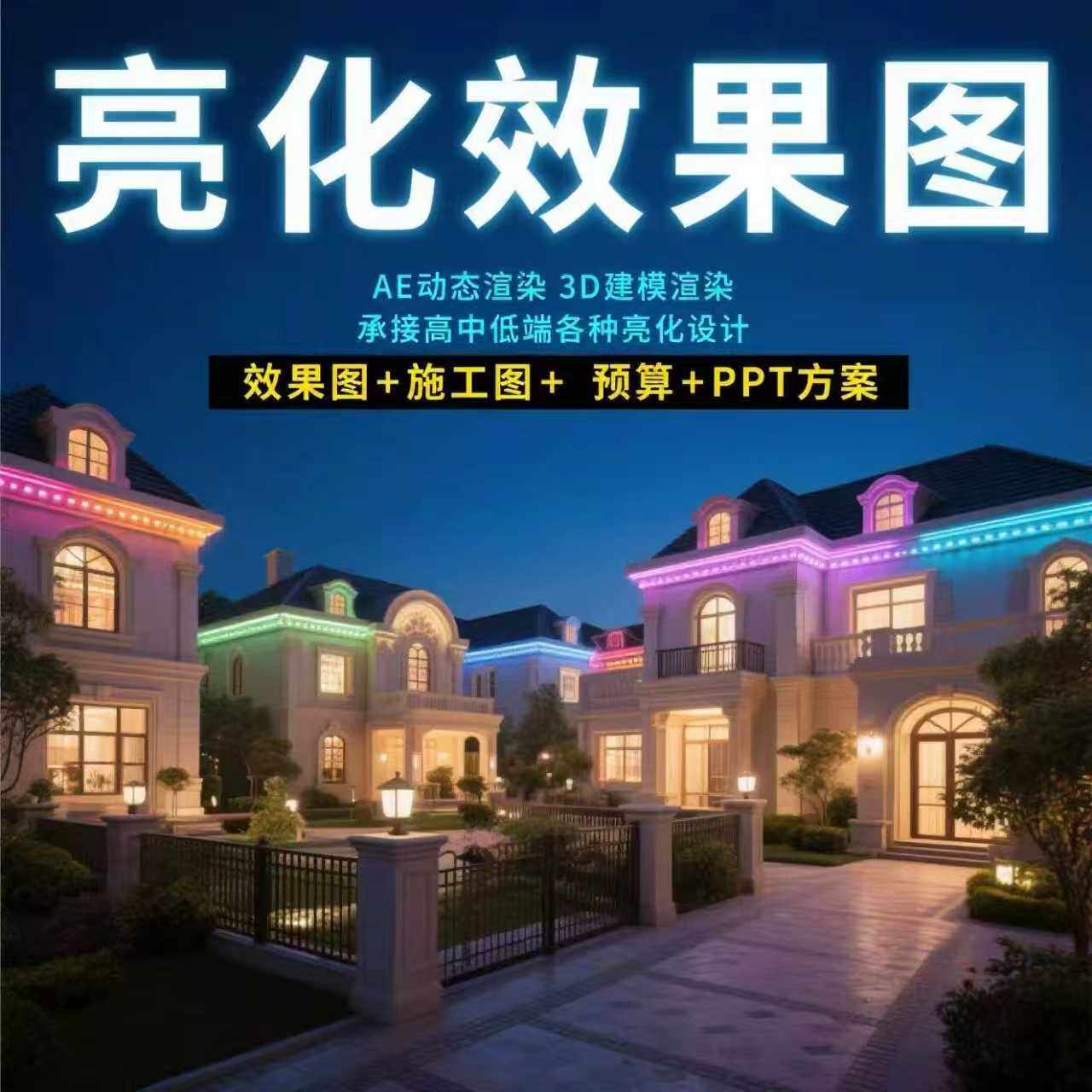 亮化设计效果图楼体施工图春节日平面广告设计