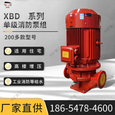 立式消防泵性能出色 立式单级消防泵使用寿命长 XBD-L型消防泵