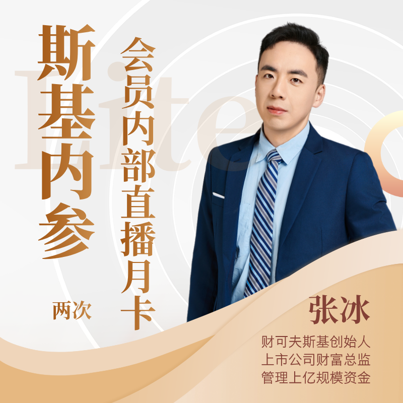 斯基内参Lite（会员直播月卡）