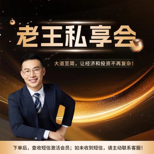 老王私享会年卡（2026重磅升级）