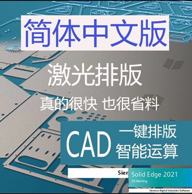 cad快速排板套料插件，Solid Edge 2D Nesting 2021一键智能排料