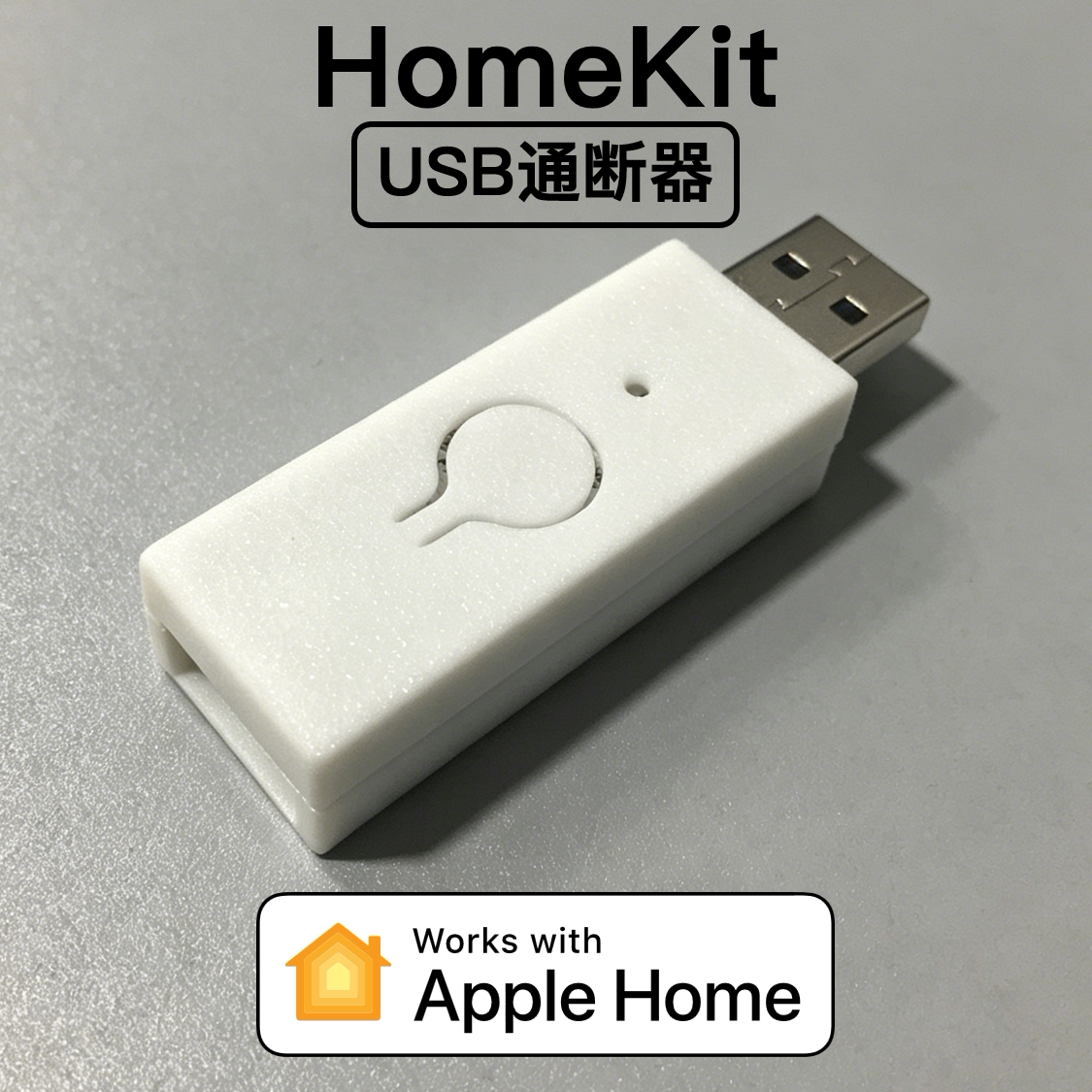 HomeKit智能开关USB通断器控制器
