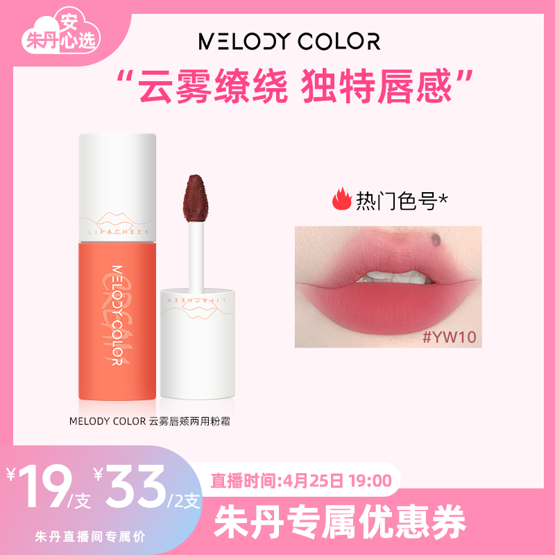 Melodycolor曼媞云雾唇颊两用唇泥哑光雾面口红唇彩唇釉平价唇泥