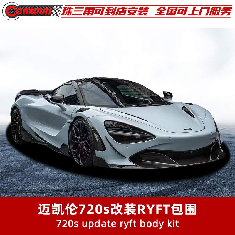 适用于迈凯伦720S改装升级RYFT款碳纤维叶子板前后唇压尾翼包围