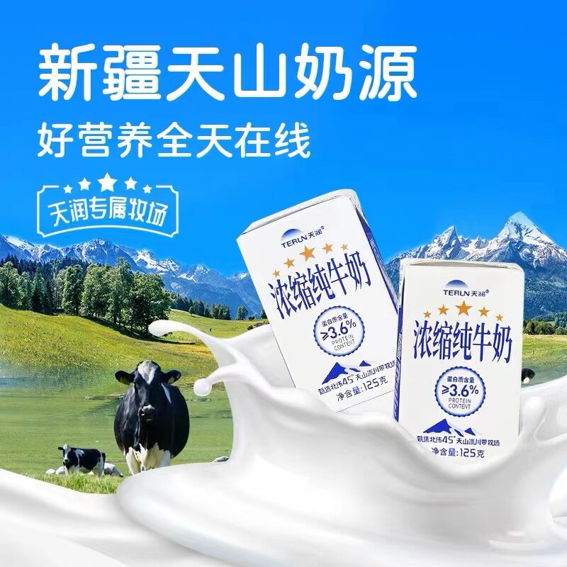 天润浓缩纯牛奶125g*20盒