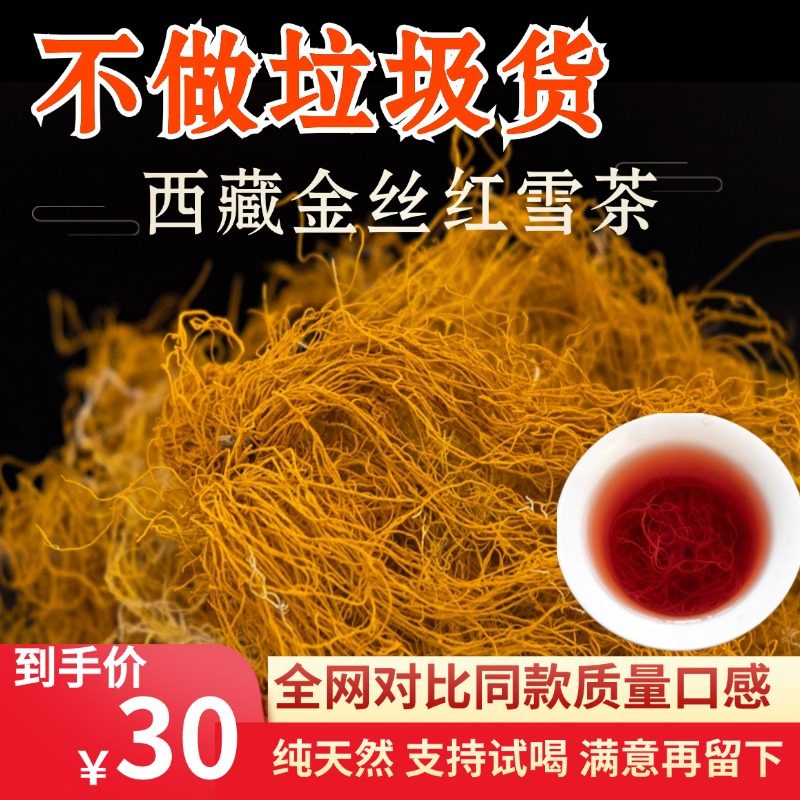 金丝天然喜马拉雅云南西藏野生红雪茶功效红血茶雪山长短丝血红茶