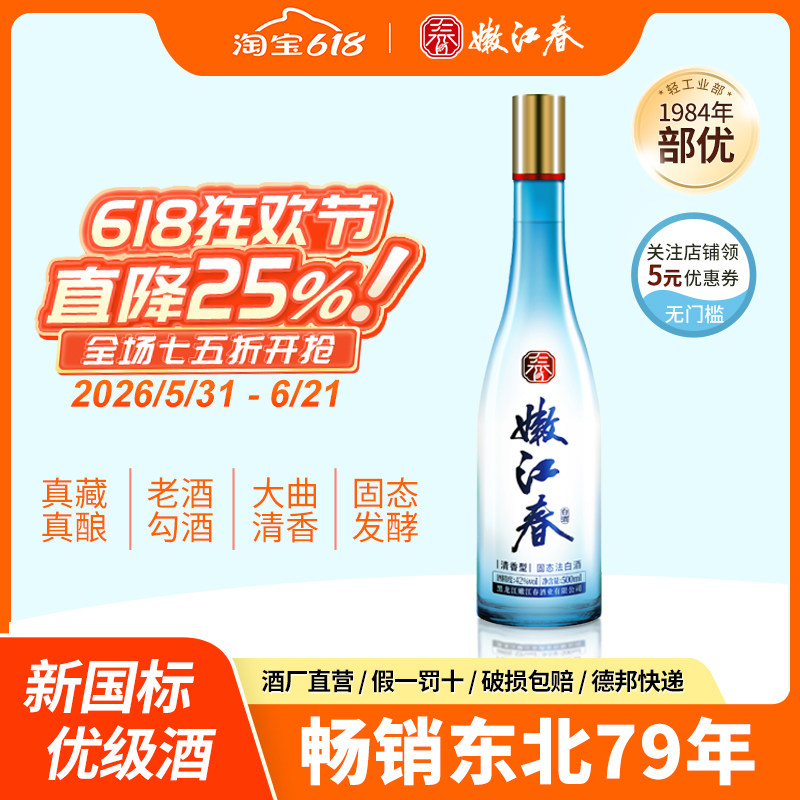 嫩江春青出于蓝42度清香型优级白酒纯粮口粮酒聚餐500ml*6瓶整箱
