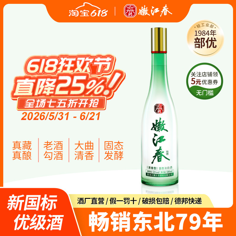 嫩江春青出于蓝53度清香型优级白酒纯粮口粮酒聚餐500ml*6瓶整箱