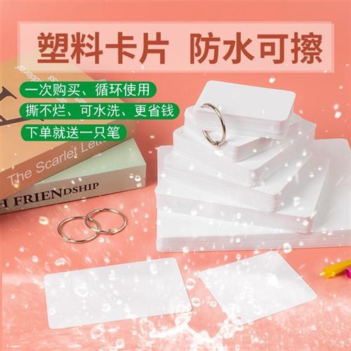可擦塑料空白卡片英语单词手写自制拼音生字圆角白色pvc防水硬质