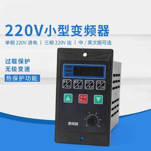 400 小型简易通用变频器单相220V转三相220V电机200 750W小功率