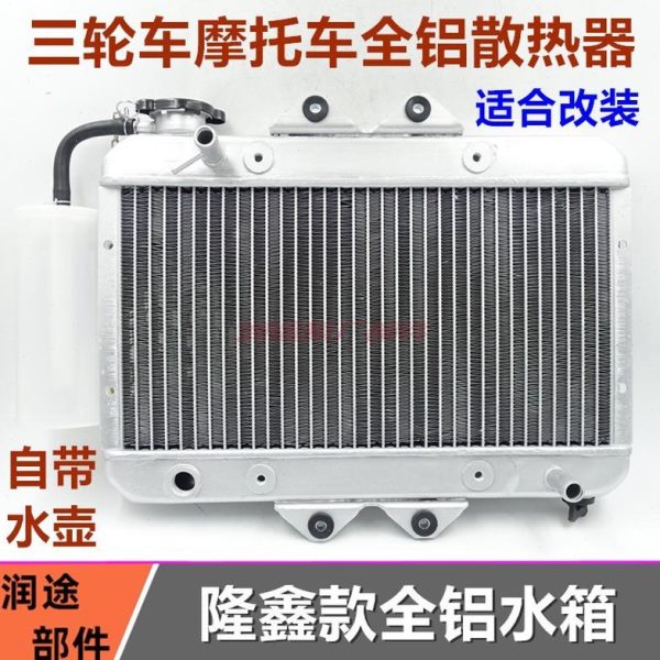 散热器1摩托车三轮车75水箱隆鑫大/包邮装运0全铝150风扇/20改加