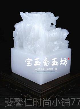新品玉富白玉印章摆件大号风水单龙汗玉阿印章工艺章摆件