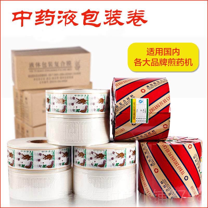 新品中北东京全自动煎药机华原包装袋药包装卷中药袋液体复合膜包