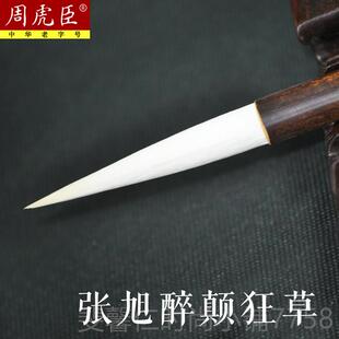 新品周虎臣毛笔专业级正品羊毫长锋大提笔笔兼毫号狂草草书法书联