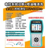 器通用 100PRO摩维托诊车电喷故障检测仪国断四诊仪修解码 新品 MST