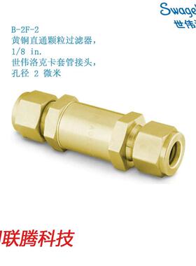 SwagelokB-2F-2世伟洛克黄铜直通颗粒过滤器，1/8 in. 卡
