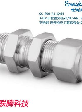 Swagelok世伟洛克SS-600-61-6AN 3/8in卡套x3/8inAN卡套