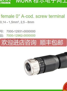 询价7000-12931-0000000 MURR母直头M12压接5芯螺钉端子防腐蚀