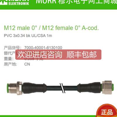 询价7000-40001-6130100MURR一公一母直头M12,3芯1米数据连接