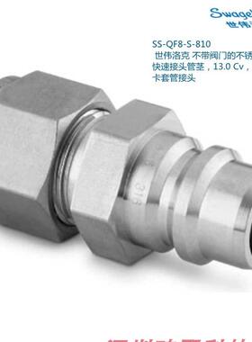 SS-QF8-S-810 世伟洛克 阀门全流量 接头13.0Cv1/2in.