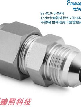 Swagelok世伟洛克SS-810-6-8AN 1/2in卡套x1/2inAN卡套