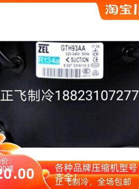 议价全新zel扎努西GTH93AA冰箱环保R134a压缩机红酒柜冰柜冷柜议