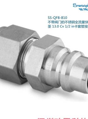 SS-QF8-810 Swagelok 全流量接头管 茎13.0Cv1/2in卡套管