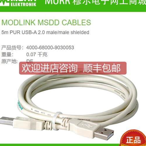 询价4000-68000-9030053穆尔MURR 5米公对公 USB电缆 PUR 全新