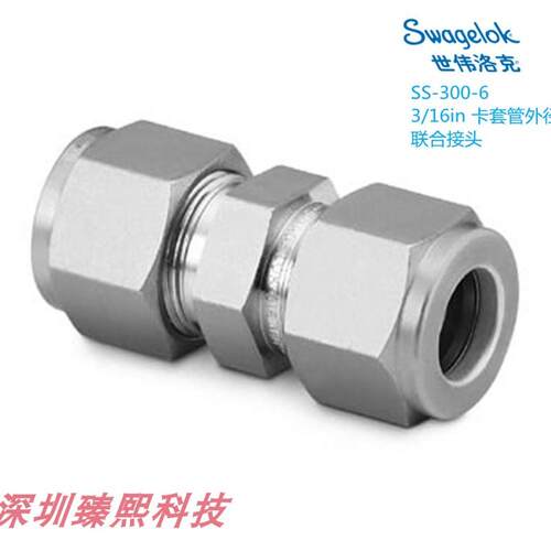 SS-300-6   Swaglok 世伟洛克卡套管外径3/16in 锈钢联合