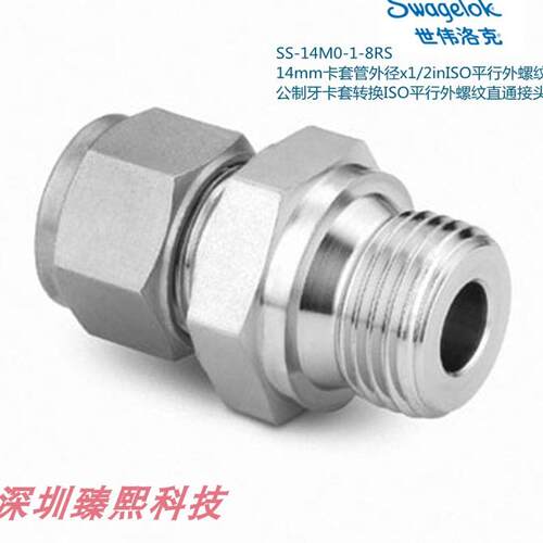 Swagelok世伟洛克SS-14M0-1-8RS14mm卡套外径1/2in平行外