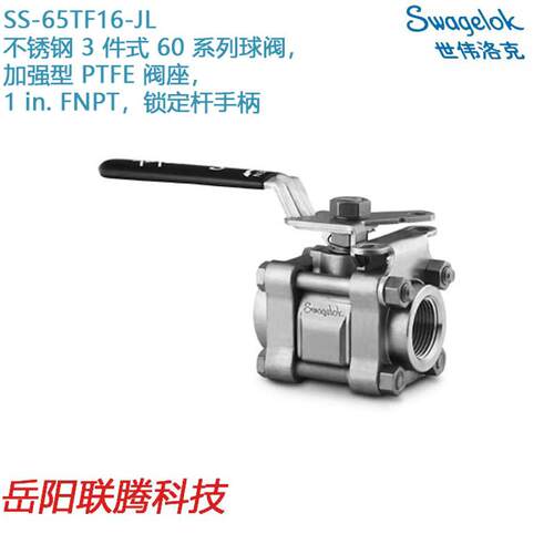 Swagelok世伟洛克SS-65TF16-JL)锈钢 3 件式 60 系列球阀