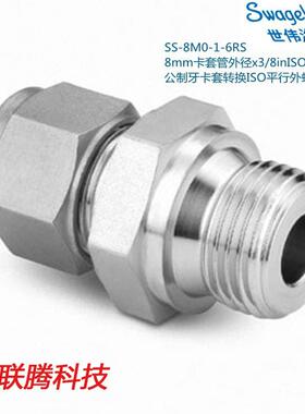 Swagwlok世伟洛克SS-8M0-1-6RS 8mm卡套外径x3/8in平行外